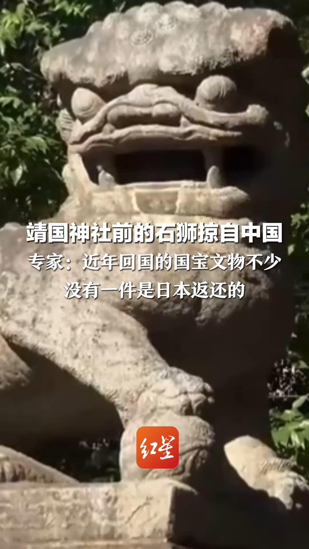 靖国神社前的石狮掠自中国 非法流失到日本的中国文物数以万计 专家：近年回国的国宝文物不少 没有一件是日本返还的