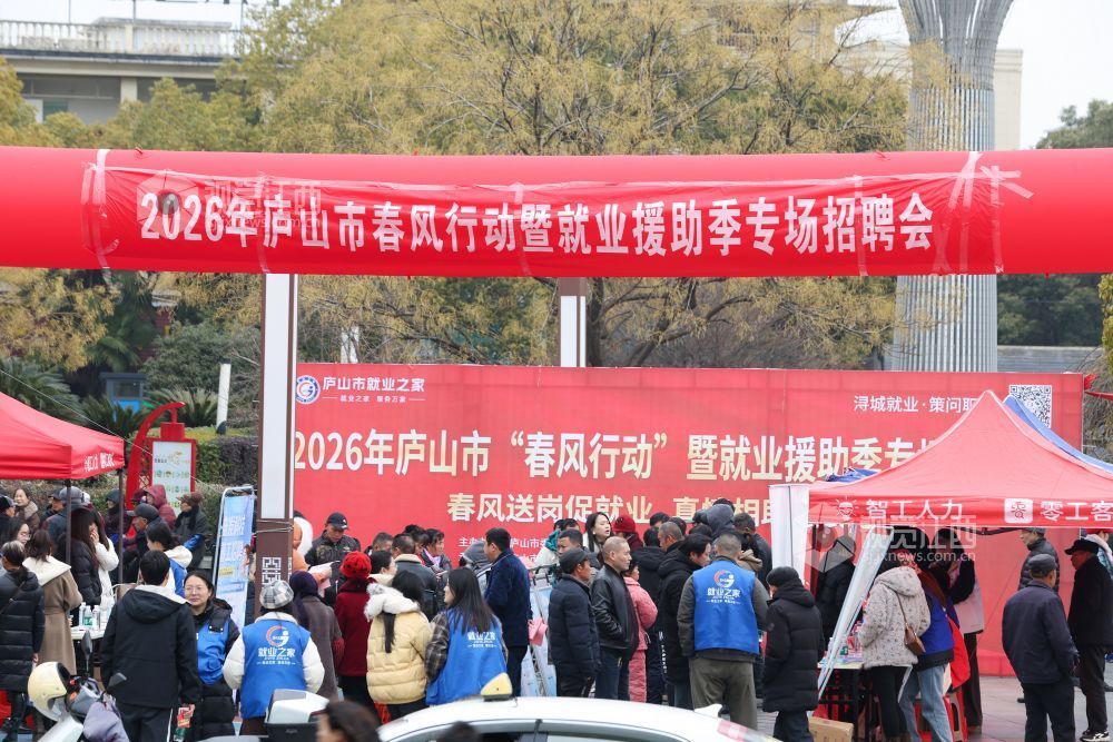 2026年1月28日，江西省庐山市在休闲广场举行“春风行动”暨就业援助季专场招聘会。
