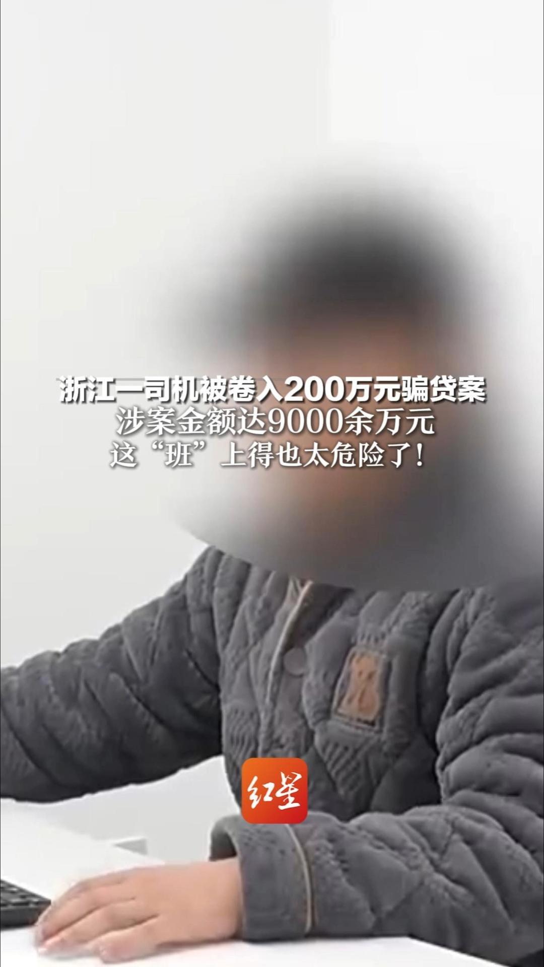 这“班”上得也太危险了！浙江一司机被卷入200万元骗贷案 公司设下“背债人”陷阱 涉案金额达9000余万元
