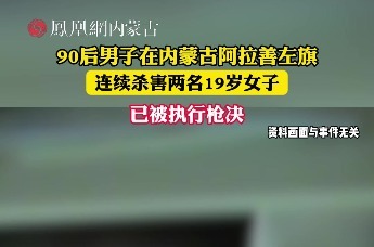 内蒙古一男子连杀两名19岁女子，被执行枪决