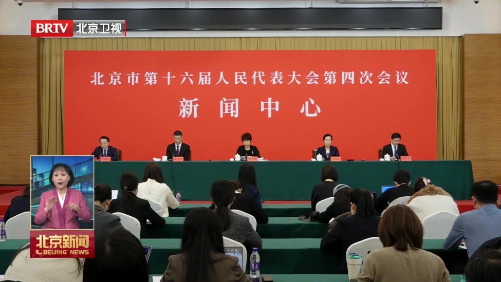 《北京城市副中心条例》《北京市养老服务条例》表决通过