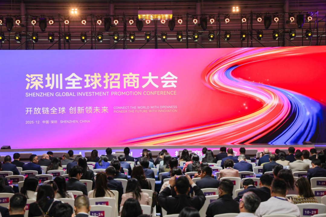 2025年12月5日，2025深圳全球招商大会在深圳会展中心(福田)举行