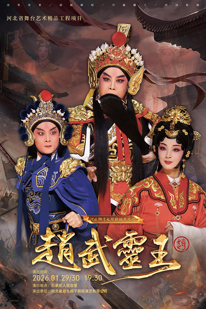 深扎沃土 梆韵求新：从《赵武灵王》看河北省河北梆子剧院的叙事新篇