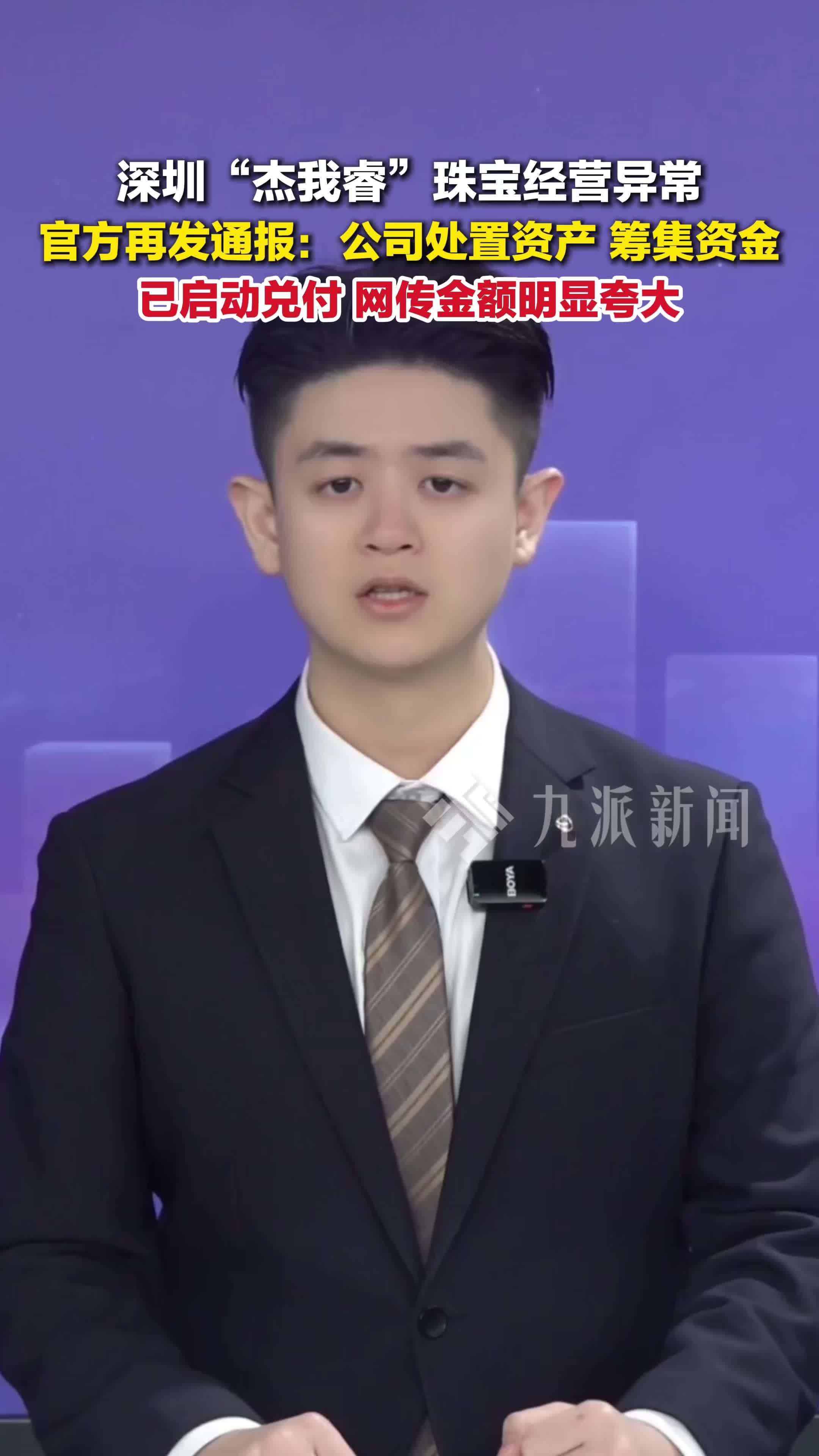 官方再通报杰我睿珠宝经营异常：已启动兑付，网传金额明显夸大