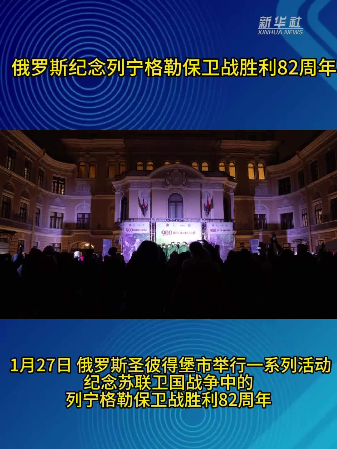 俄罗斯纪念列宁格勒保卫战胜利82周年