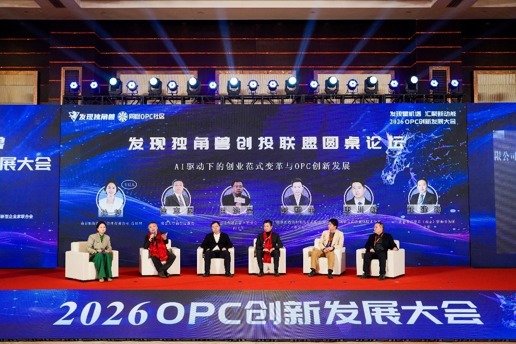 发现独角兽2026 OPC创新发展大会在宁召开 发布社区整体解决方案