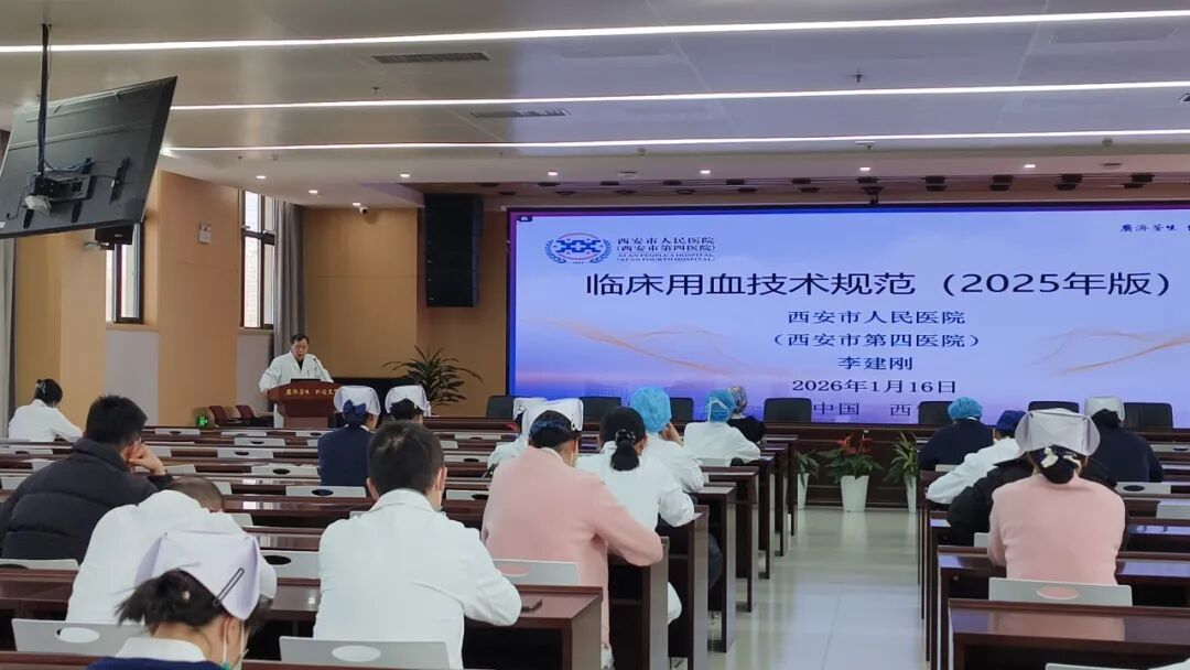 西安市第四医院成功举办《临床用血技术规范(2025版)》专题培训