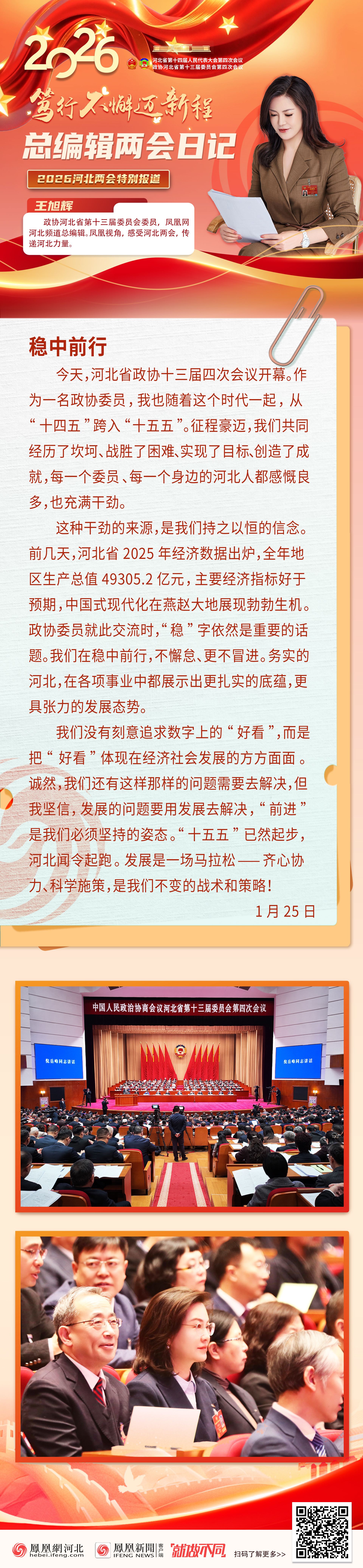 2026河北两会｜总编辑两会日记①：稳中前行