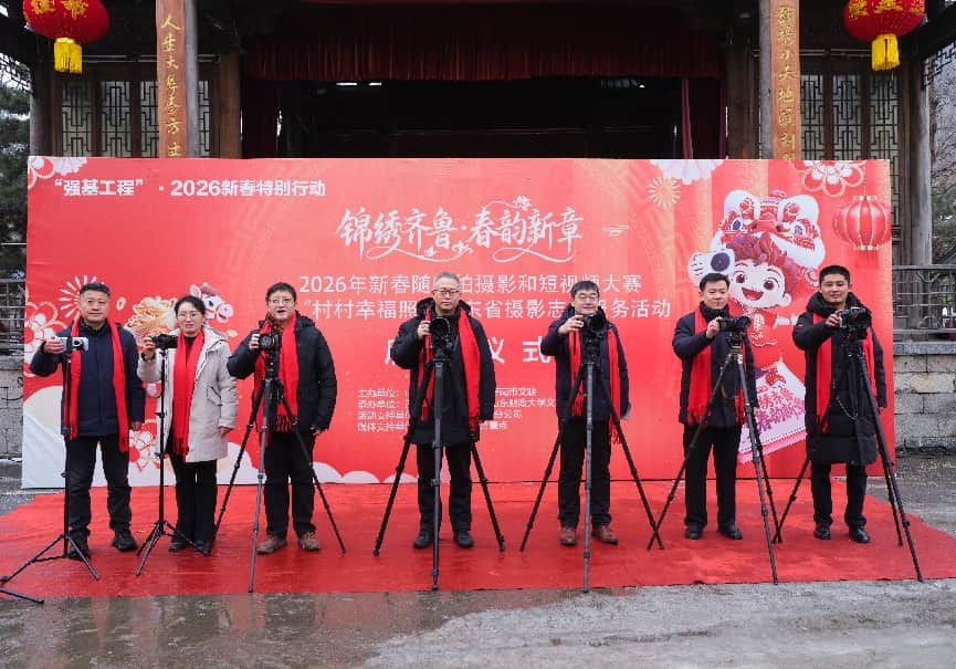“锦绣齐鲁&middot;春韵新章”2026年新春随手拍摄影短视频大赛暨“村村幸福照”山东省摄影志愿服务活动在济南章丘石匣村启动