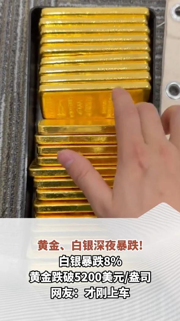 黄金、白银深夜暴跌！白银暴跌8%，黄金跌破5200美元/盎司，网友：才刚上车