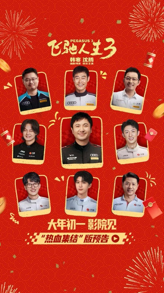 《飛馳人生3》今日發(fā)布“熱血集結(jié)”版預(yù)告及“盡興而馳”版海報(bào)，頂尖賽車手集結(jié)共赴燃爽征程！