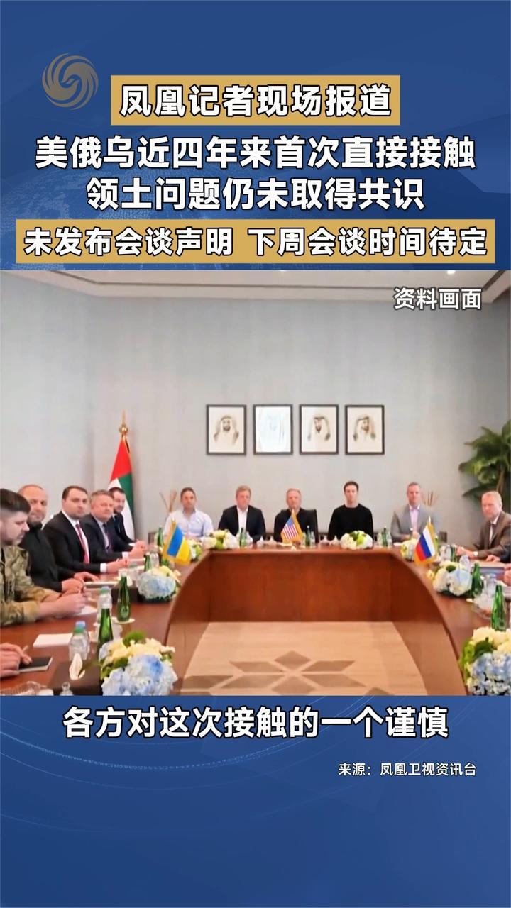 凤凰记者现场报道 美俄乌近四年来首次直接接触
