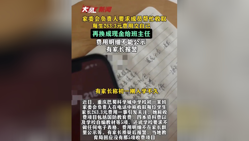家委会负责人要求成员帮收每生263.3元费用，还称交自己再换成现金给班主任，使用明细不能公示，有家长报警