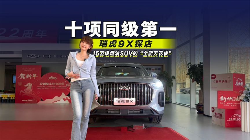 十项同级第一！瑞虎9X探店：15万级燃油SUV的“全能天花板”