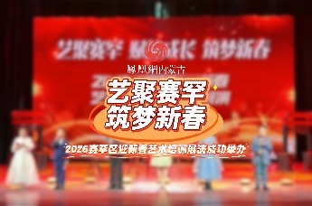2026年赛罕区迎新春艺术培训展演活动成功举办