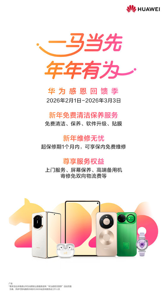 华为宣布手机新年可到店免费贴膜/维修 3月3日截止！