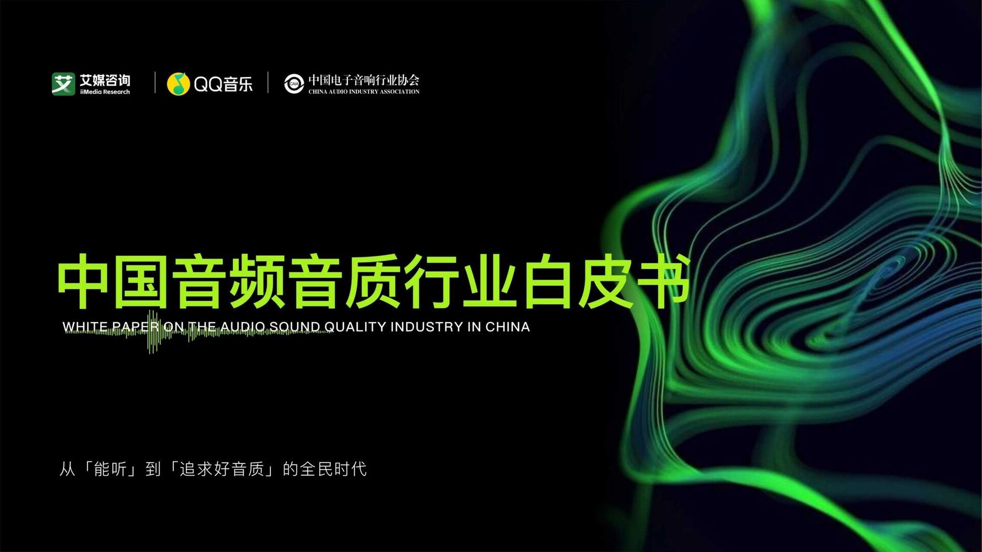 中国电子音响行业协会、艾媒咨询X QQ音乐发布《中国音频音质行业白皮书》臻品音质认证成新标尺