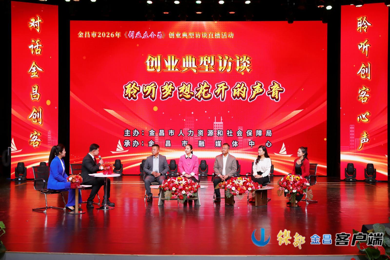 △金昌市2026年《创业在金昌》创业典型访谈直播活动