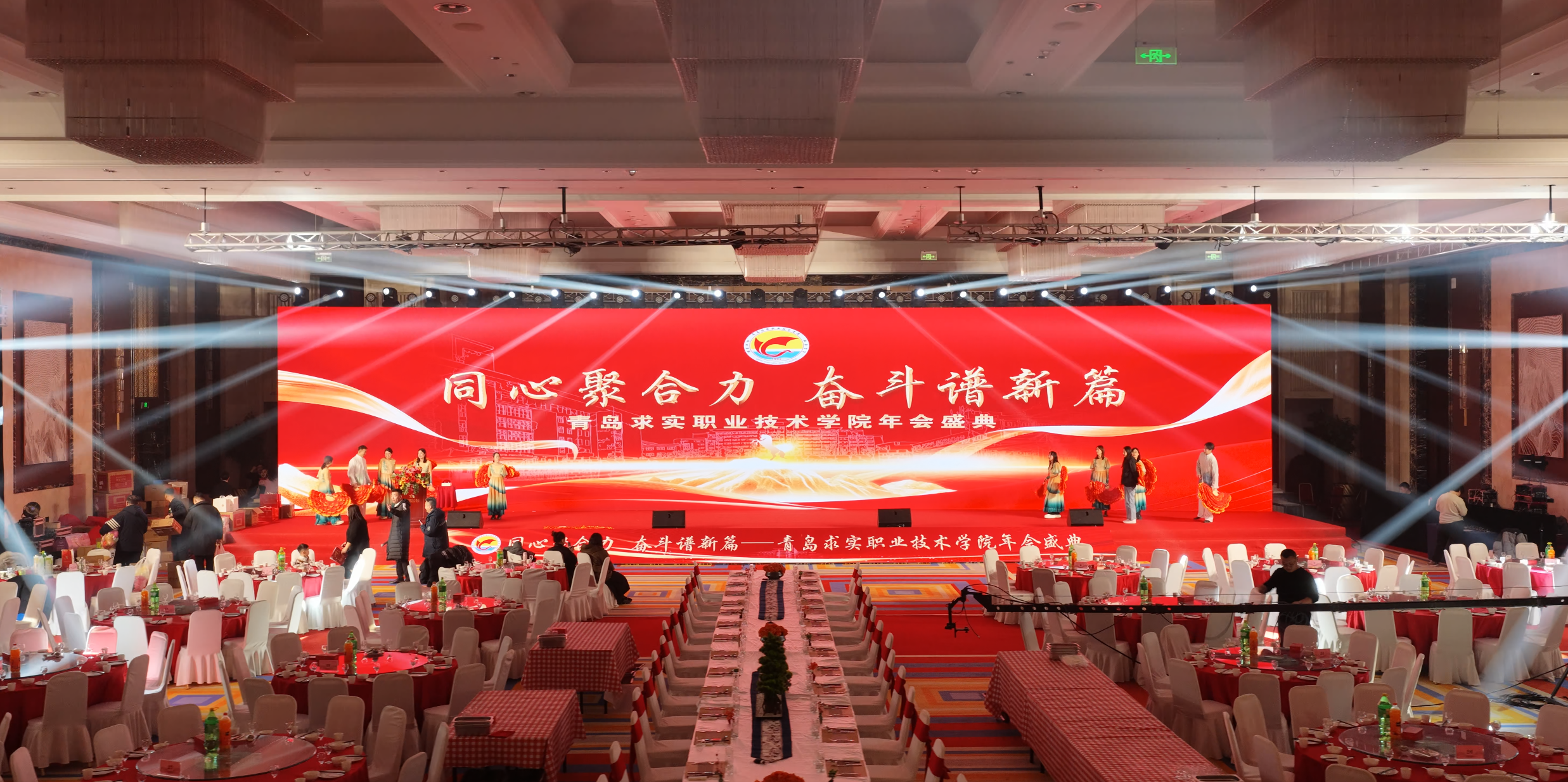 同心聚合力，奋斗谱新篇|青岛求实职业技术学院举办年度年会盛典