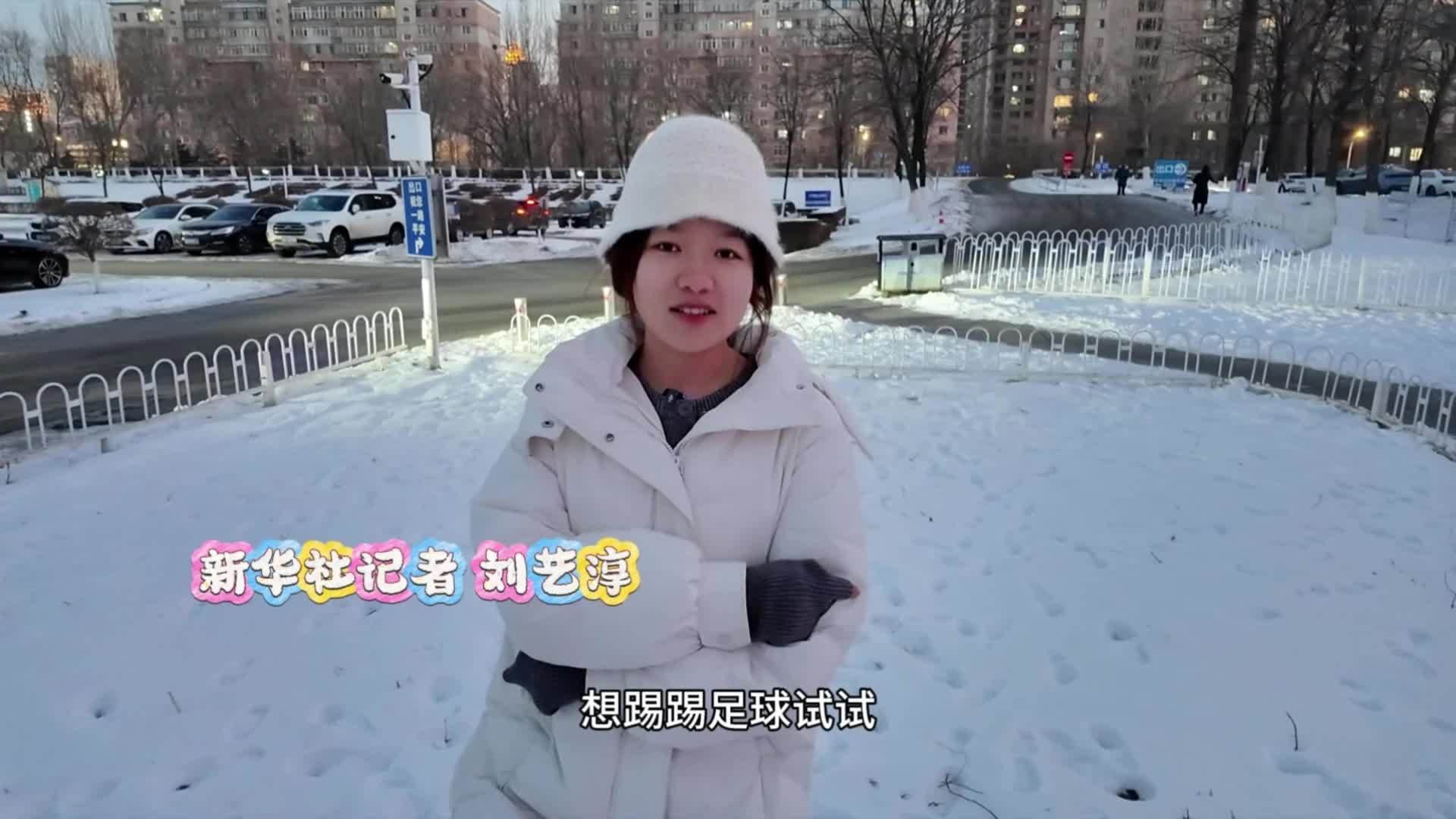 冰天雪地里的“暖生活”Vlog 之一：大气膜内，绿茵场上尽情奔跑