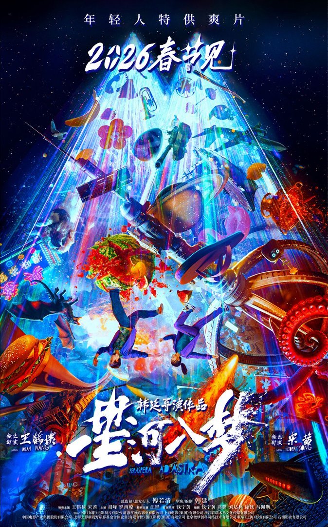 韩延新片《星河入梦》定档春节!王鹤棣宋茜带你一起“马”上圆梦 韩延新片《星河入梦》定档春节!王鹤棣宋茜带你一起“马”上圆梦
