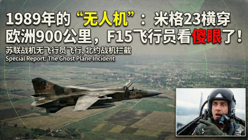 1989年的“无人机”：米格23横穿欧洲900公里，F15飞行员看傻眼了