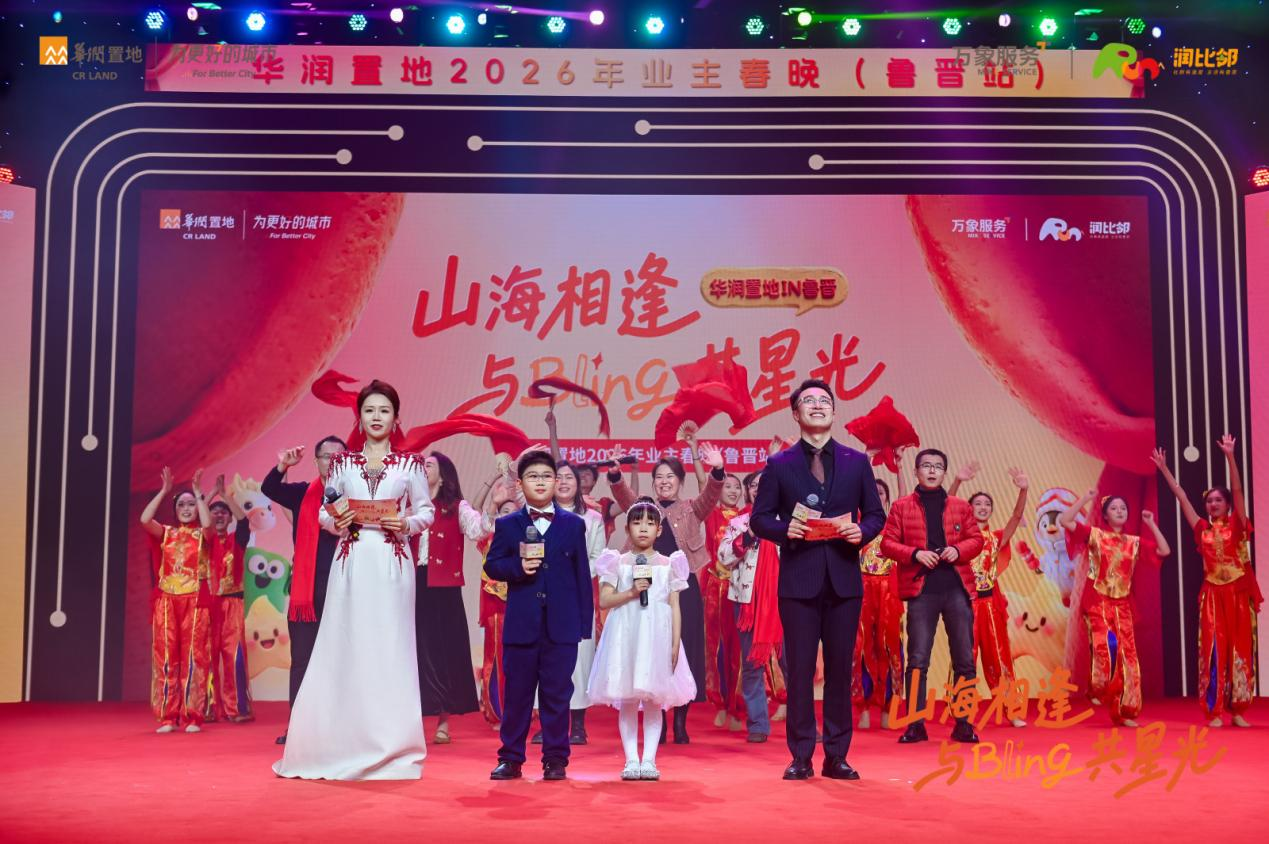 社群有温度，生活有意思！华润置地鲁晋业主春晚，共耀美好比邻星光