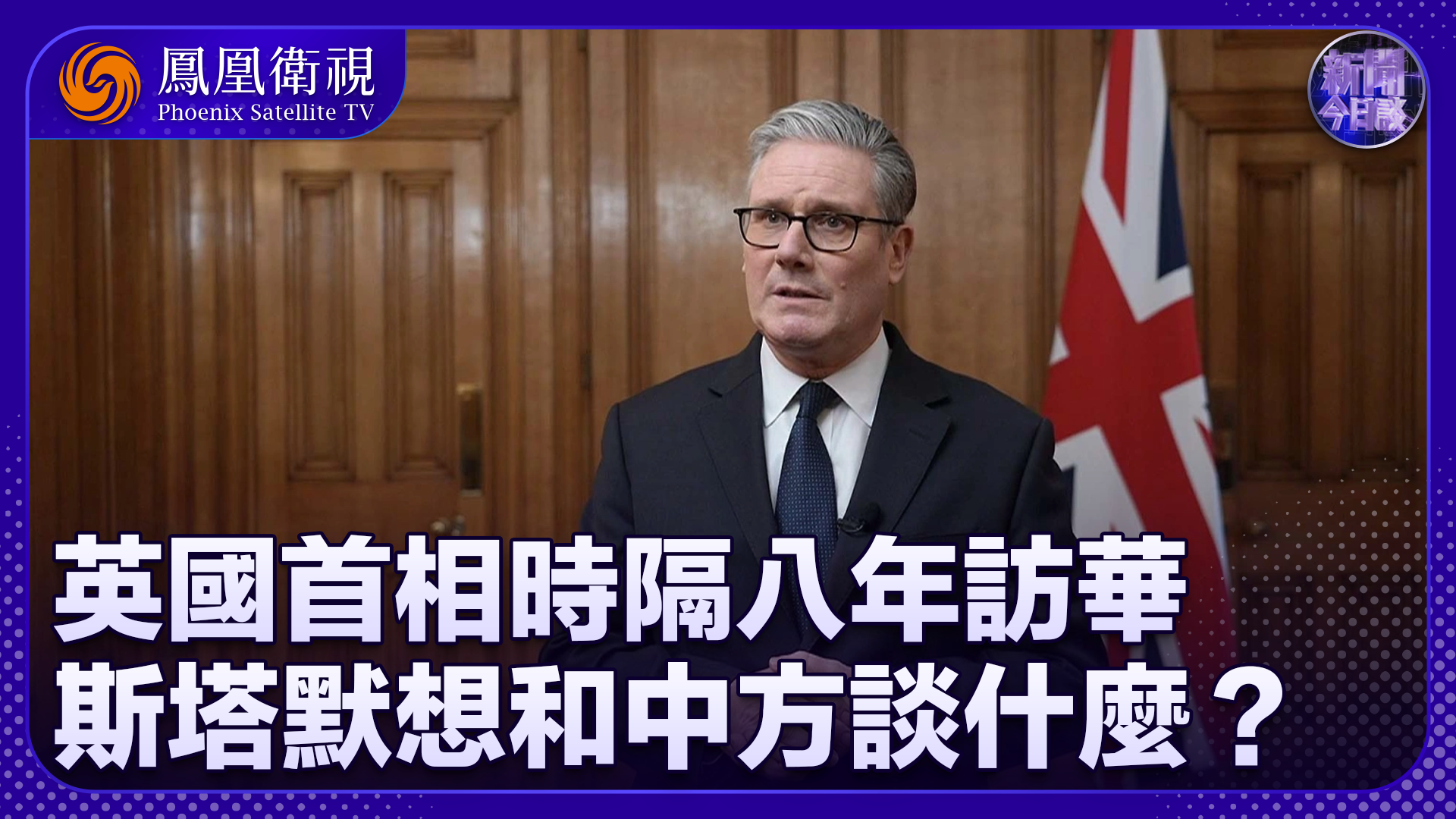 崔洪建：英国首相时隔八年访华 斯塔默想和中方谈什么？