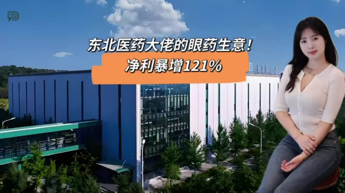 东北医药大佬的眼药生意，净利暴增121%