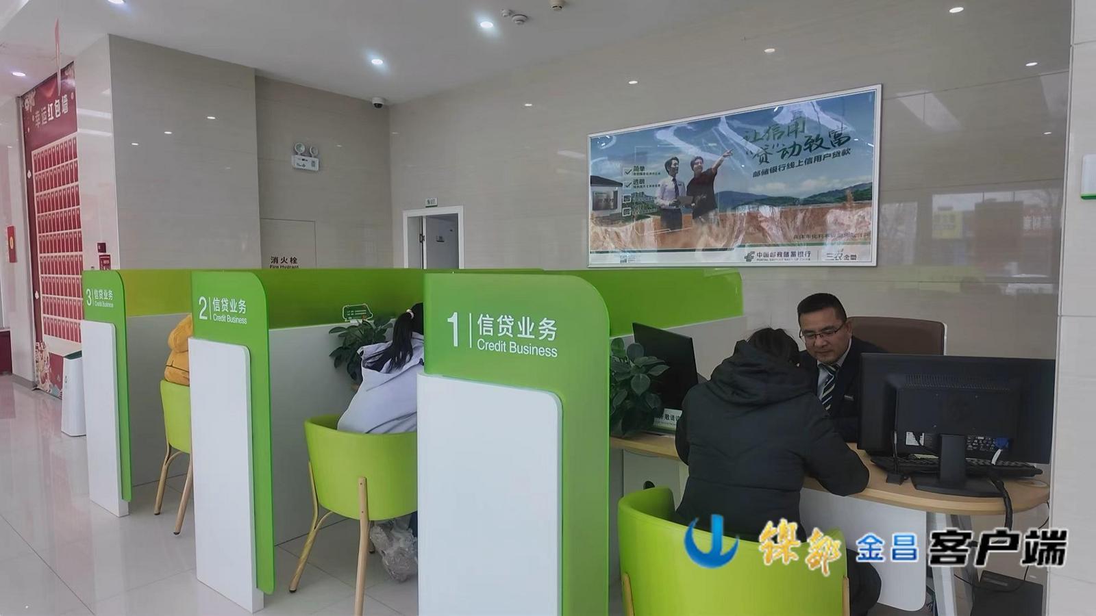 △邮储银行金昌市分行信贷业务窗口前,小微企业客户正在办理融资贷款业务。