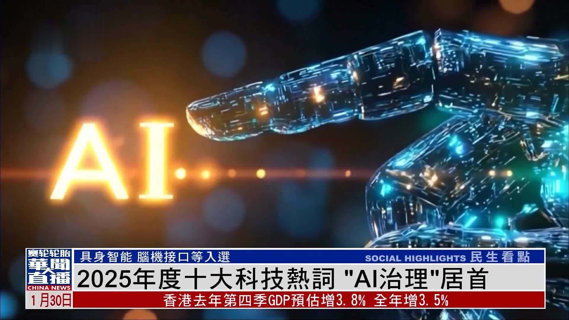 2025年度十大科技热词 “AI治理”居首