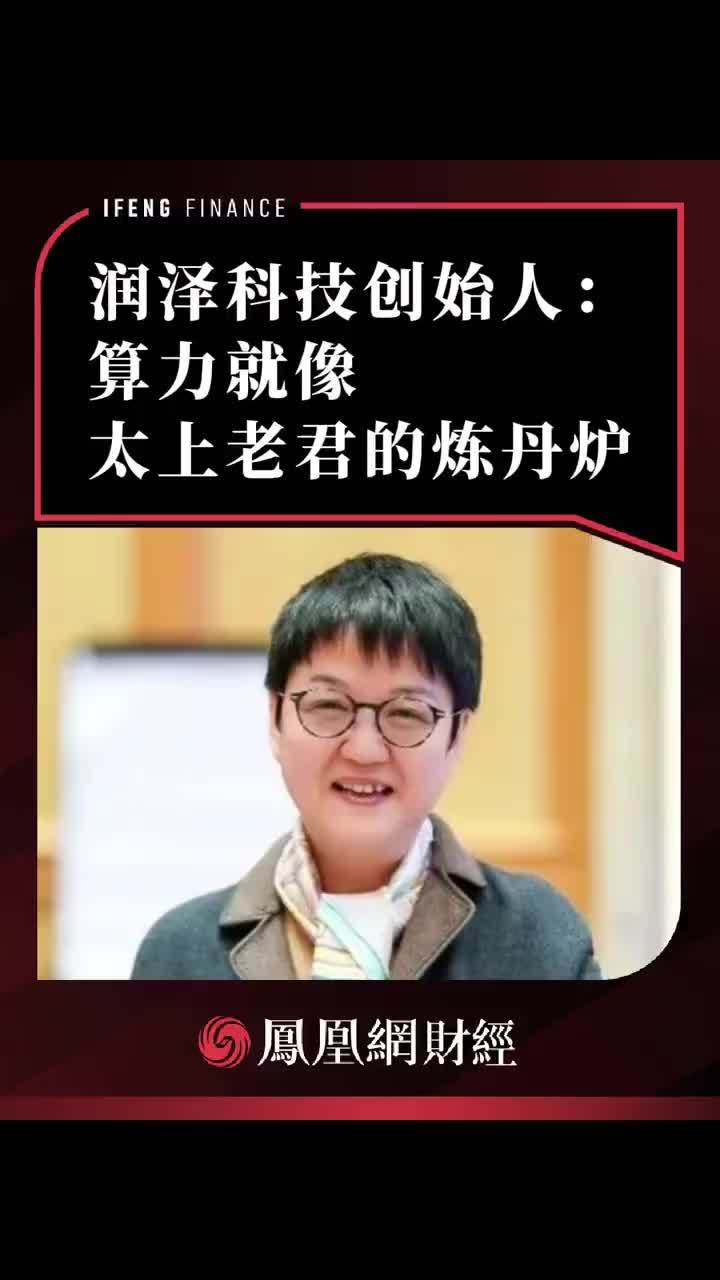 润泽科技创始人：算力就像太上老君的炼丹炉 #润泽科技 #算力 #太上老君 #炼丹炉 #商业