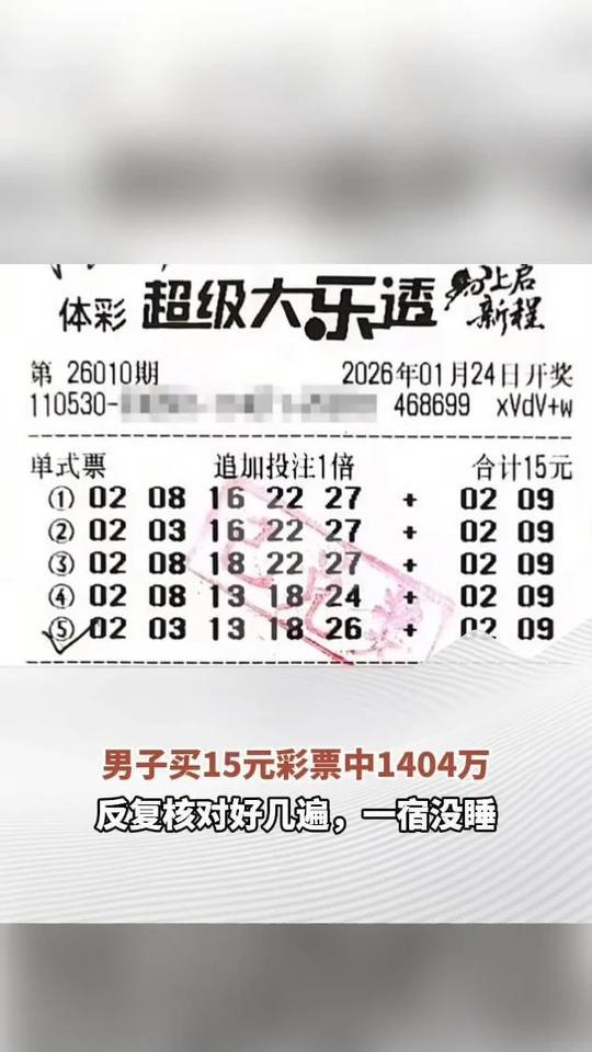 男子买15元彩票中1404万，妻子起初不信，领奖时才觉得是真的