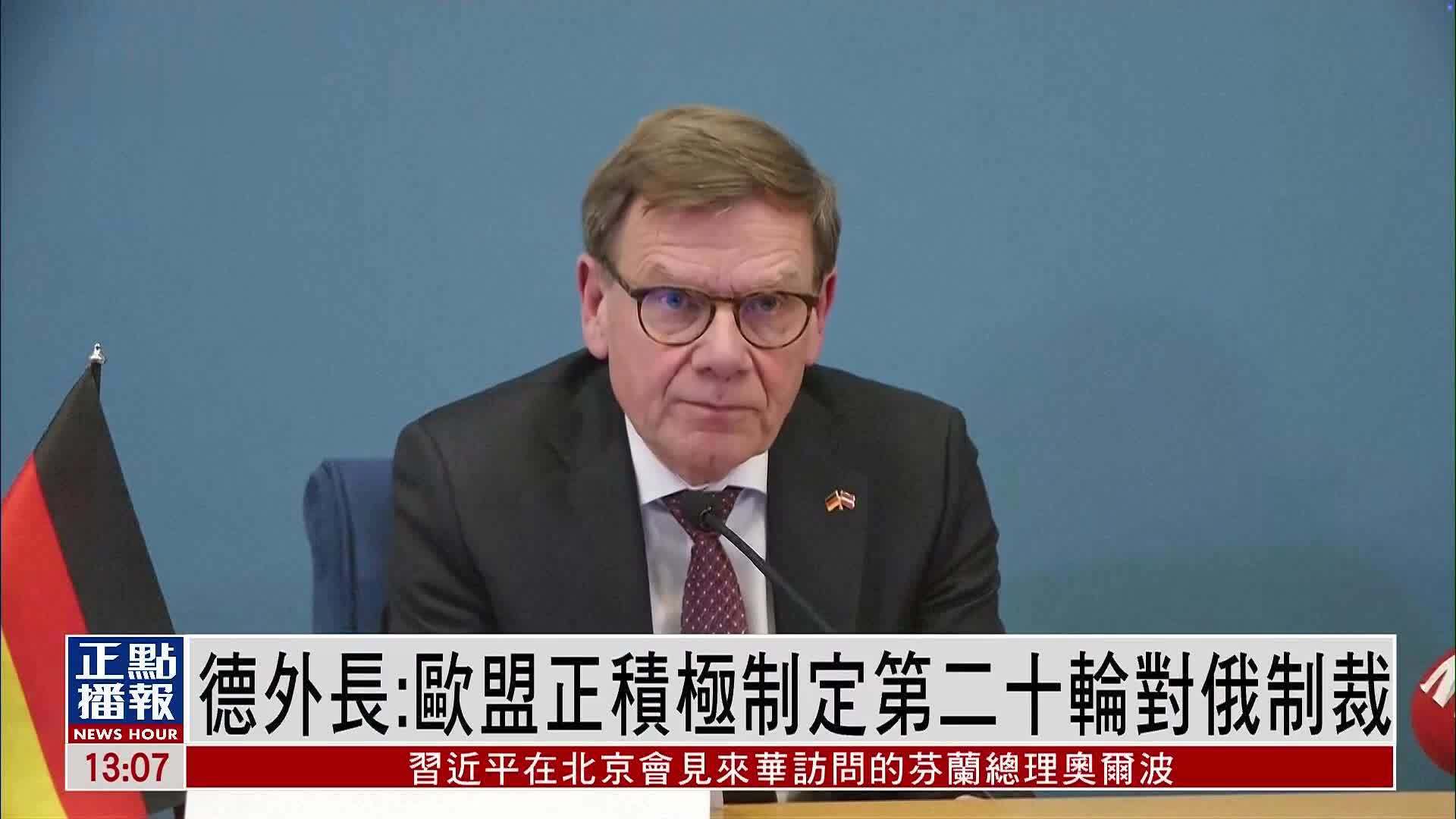 德国外长:欧盟正积极制定第二十轮对俄制裁方案_凤凰网视频_凤凰网