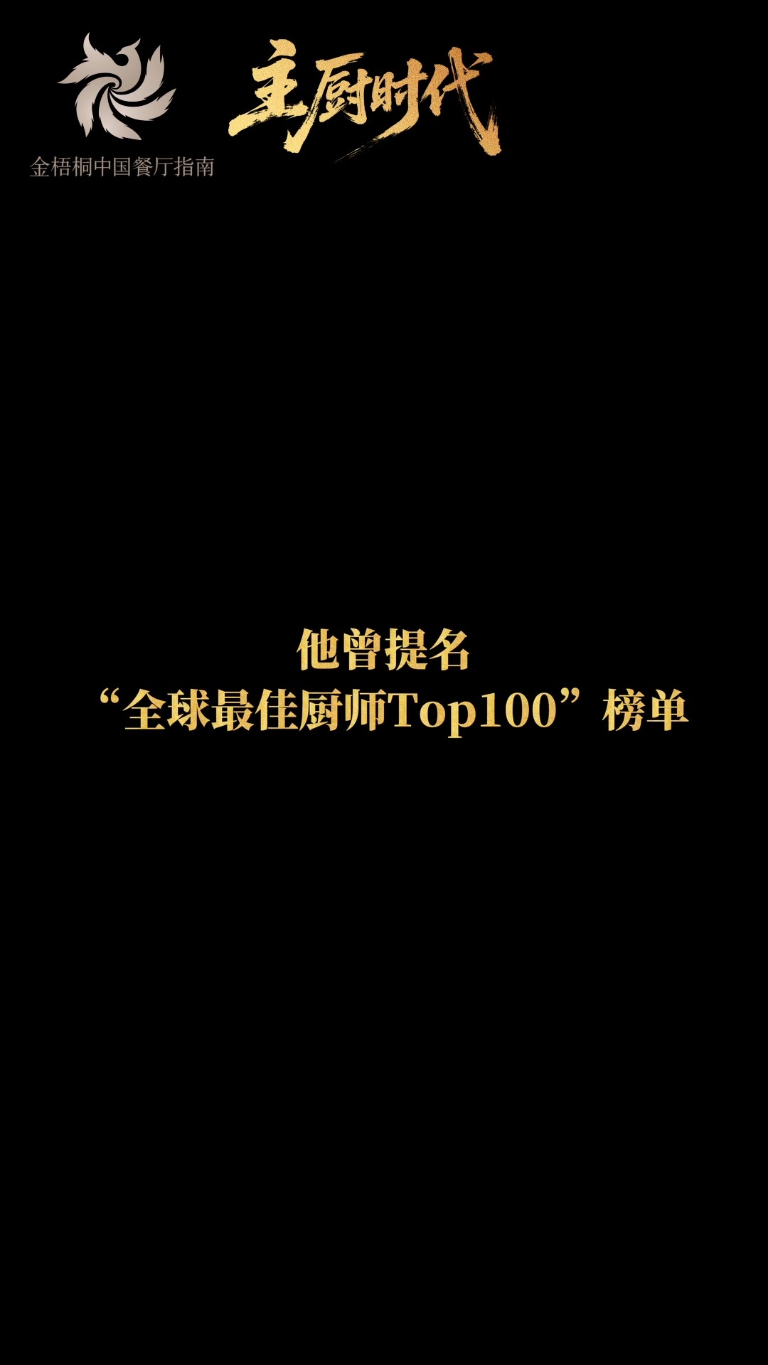金梧桐中国餐厅指南《主厨时代》第二期，前亚洲50佳餐厅餐厅主厨Talib，在北京重开了一家仅设九席的Fine Dining，人均2000，这是一场生存实验，《主厨时代》第二集，即将上线