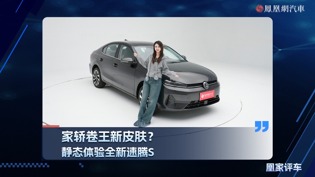 家轿卷王新皮肤？静态体验全新速腾S