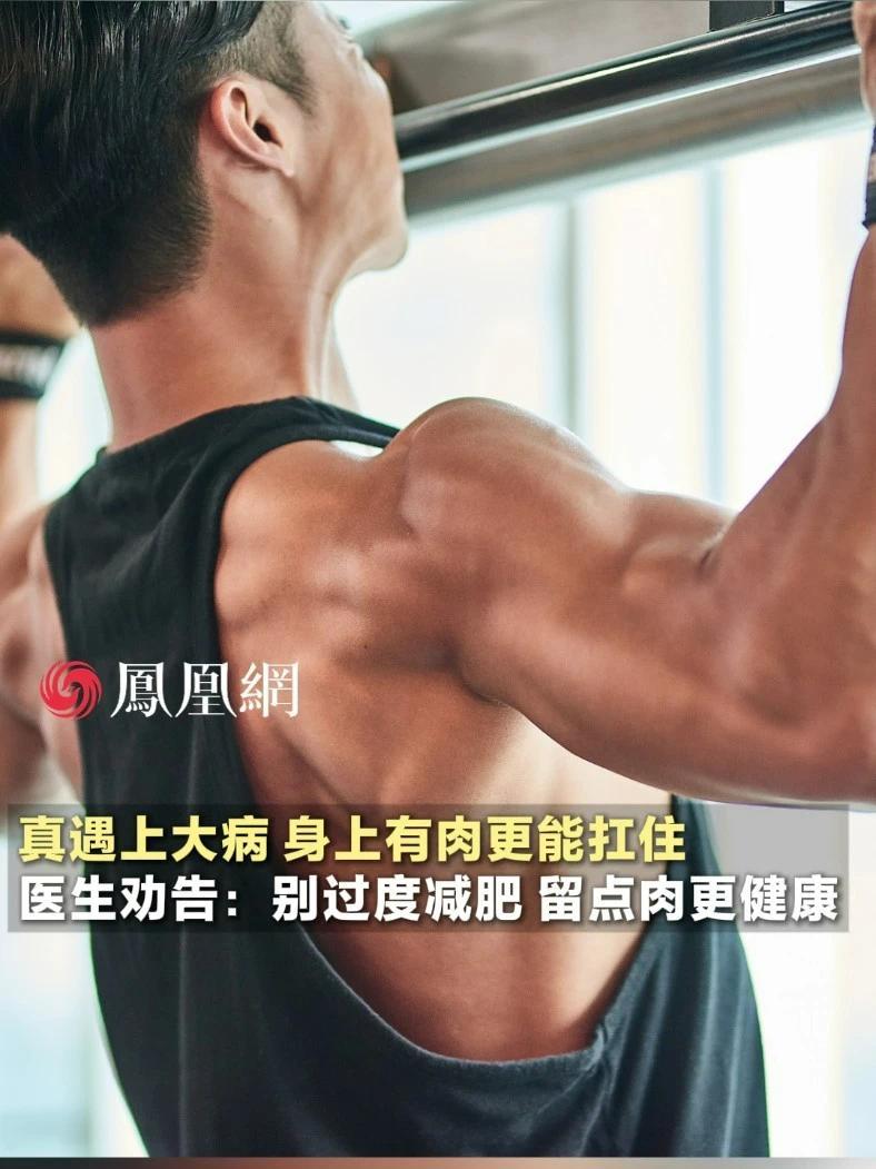 身上有肉是对抗重大疾病和突发情况的资本。医生劝告：年轻人不要过度减肥，适当留点肉更健康 （来源：@血管外科石晓明主任 @河北省人民医院血管外科）#科普 #健康 #减肥 #体重 #生活
