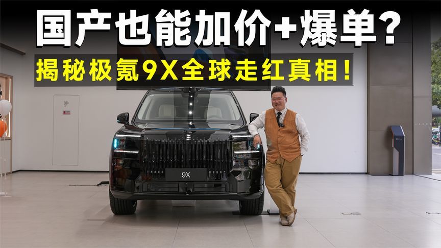 探店丨国产“加价王”？极氪9X凭什么让全球土豪排队买单？