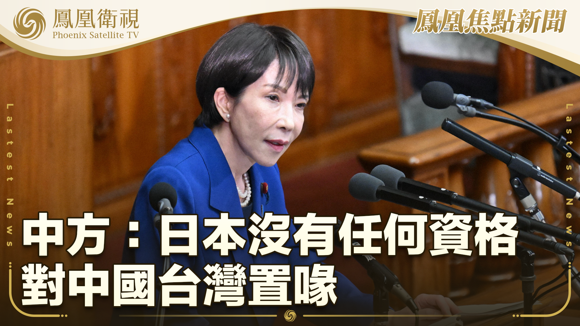 中方：日本没有任何资格对中国台湾置喙