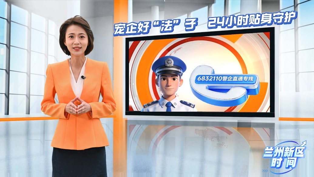 兰州新区时间丨宠企好“法”子　24小时贴身守护
