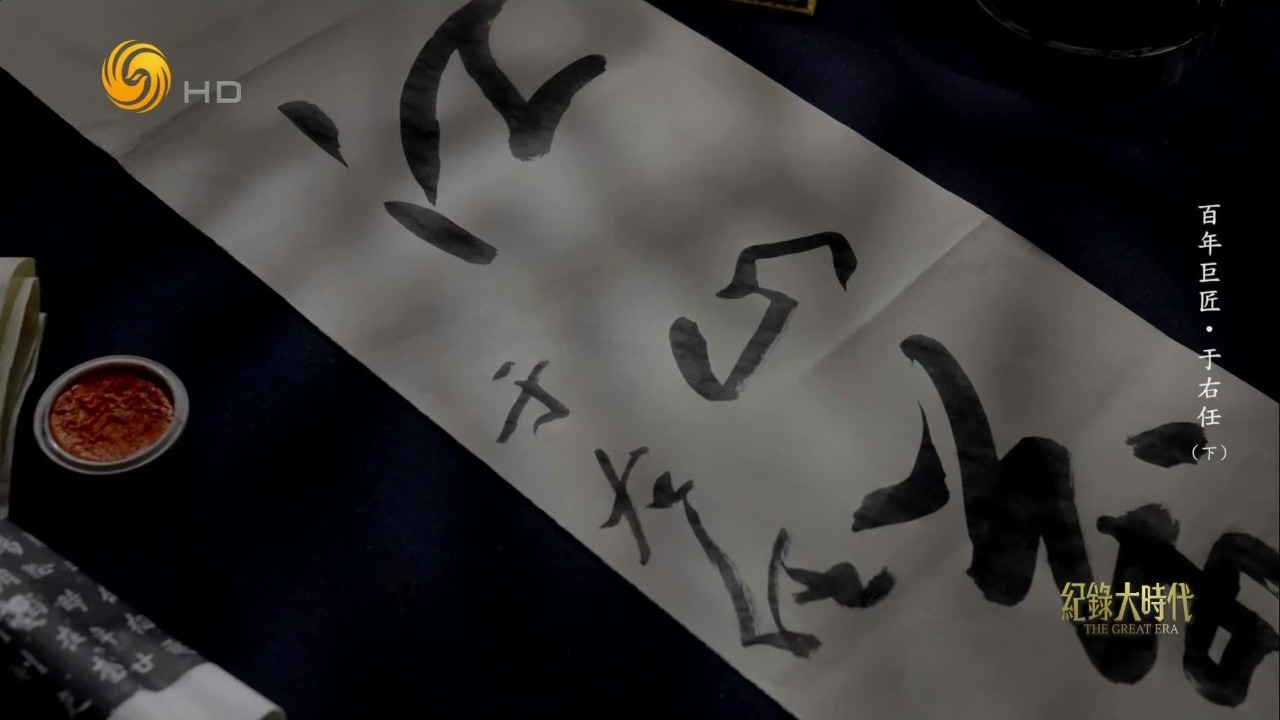 于右任学碑绝非死临，而是反复精读汲取前人精华，而后大胆革新、勇于创造