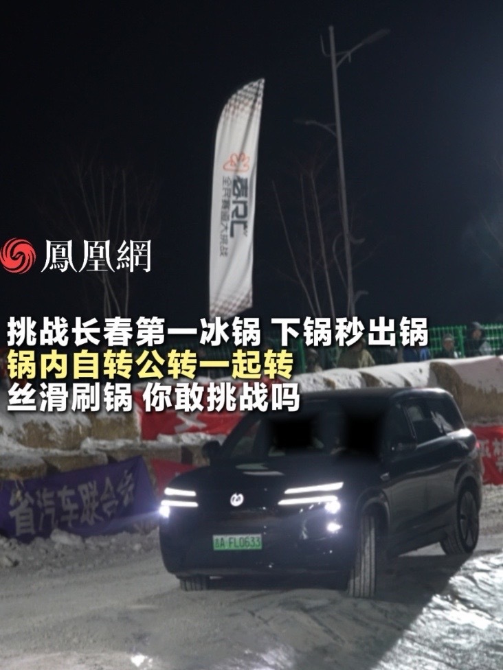 1月30日，腾势N8L挑战长春第一冰锅，下锅秒出锅，丝滑转圈刷锅的同时还能在锅内自转，车内的人直接坐上了疯狂旋转杯。#长春第一冰锅 #冰锅挑战  #腾势N8L