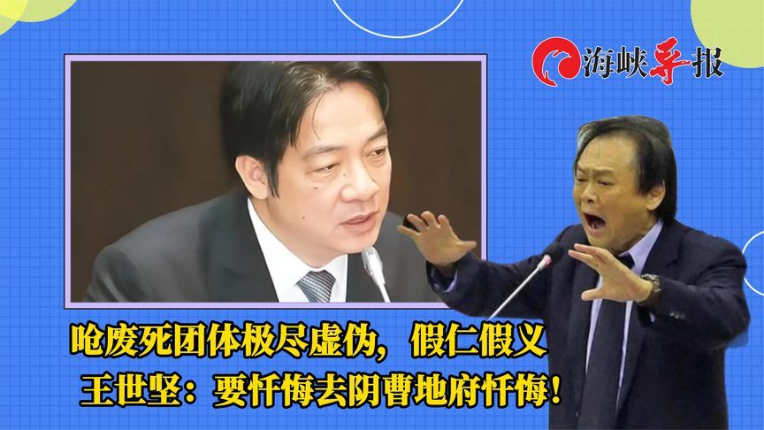 王世坚再呛岛内“废死”团体：要忏悔去阴曹地府忏悔