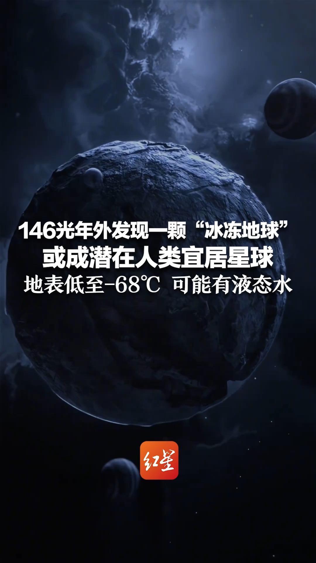 146光年外发现一颗“冰冻地球”！或成潜在人类宜居星球 大小、公转周期都和地球相似 地表低至-68℃ 可能有液态水