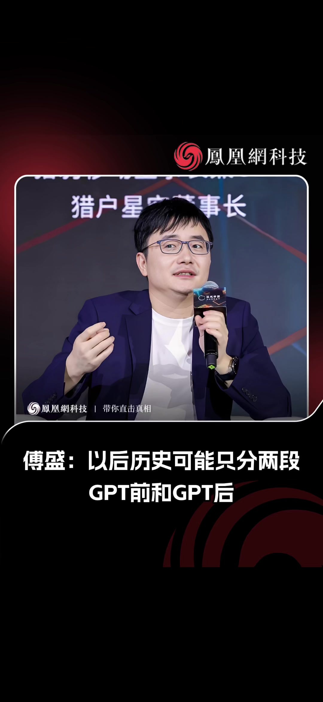 猎豹移动董事长兼CEO 傅盛发文表示，用了一下Clawdbot，确实解放双手了，越发觉得AI不是简单的工具升级，而是人类文明的分水岭。以后历史可能只分两段：GPT前和GPT后。结合前两天小孩哥在黑客松