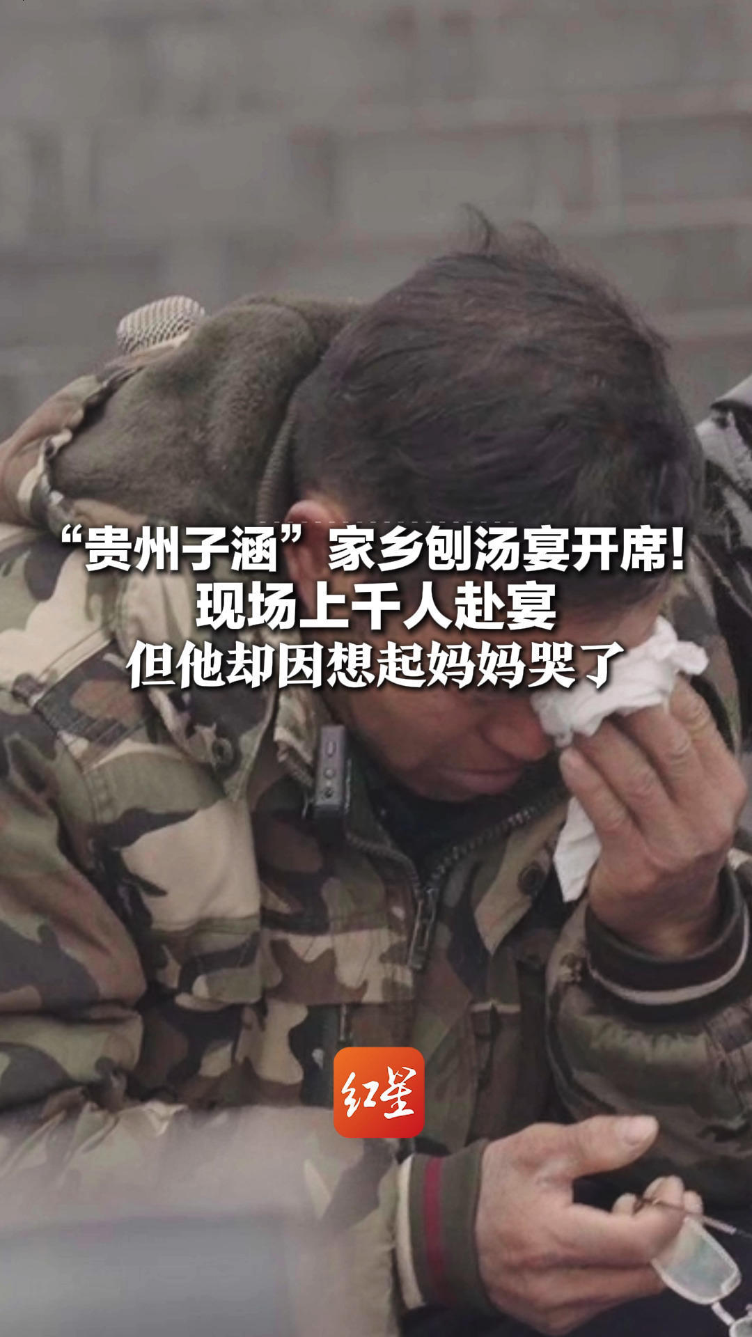 “贵州子涵”家乡刨汤宴开席！现场上千人赴宴 但“贵州子涵”却因想起妈妈哭了“我一直过得很苦 没有人比我更爱妈妈”