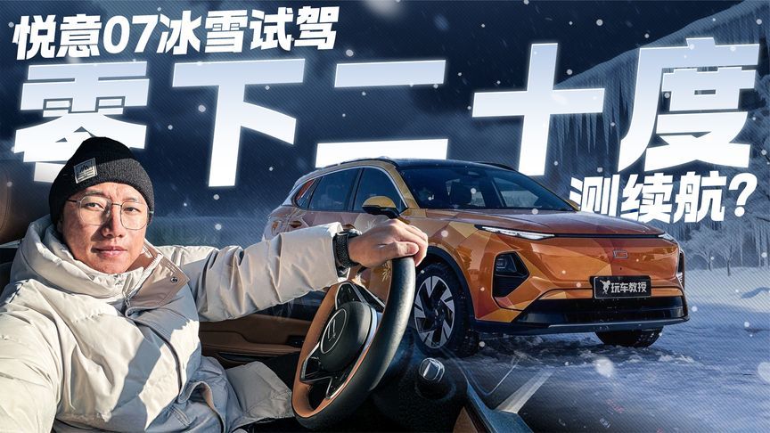 零下二十度续航表现怎么样？奔腾悦意07冰雪试驾太好玩了