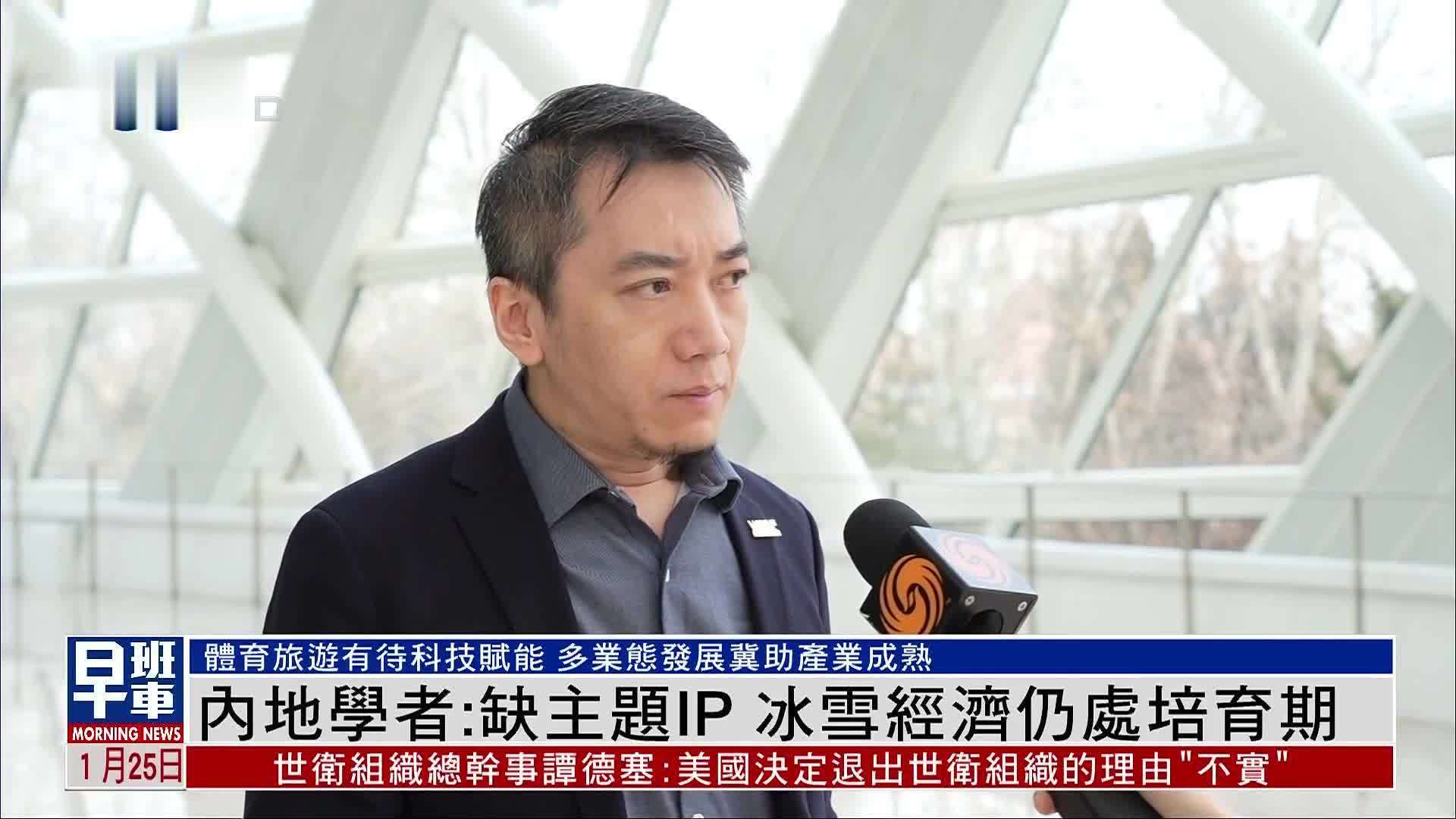 内地学者:缺主题IP 冰雪经济仍处培育期_凤凰网视频_凤凰网