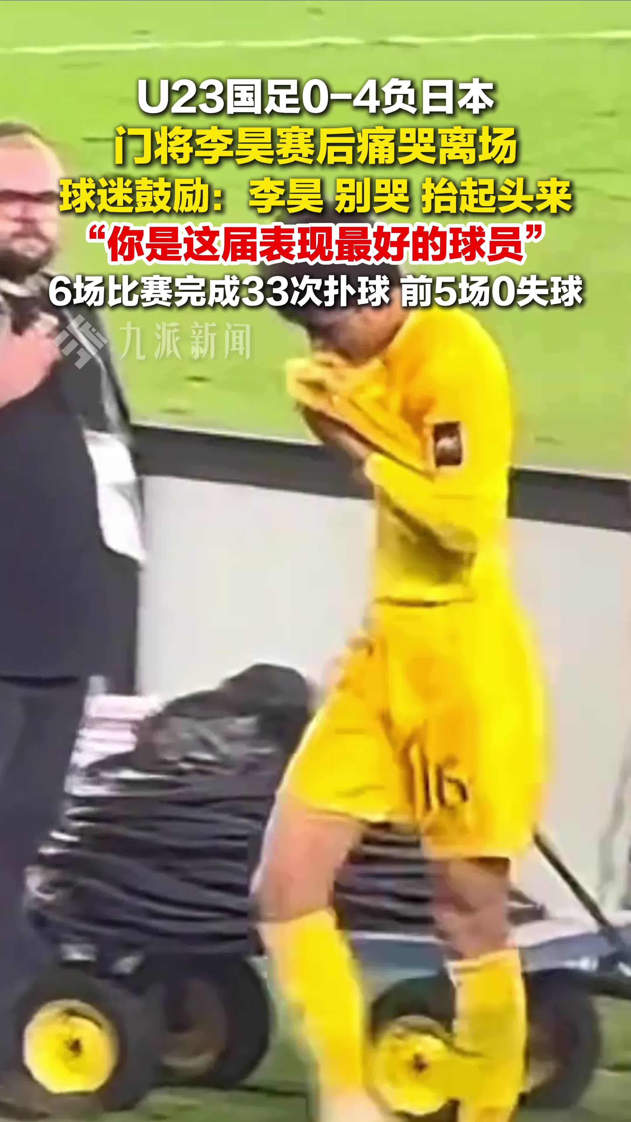 李昊痛哭离场球迷鼓励：李昊别哭，你是这届表现最好的球员