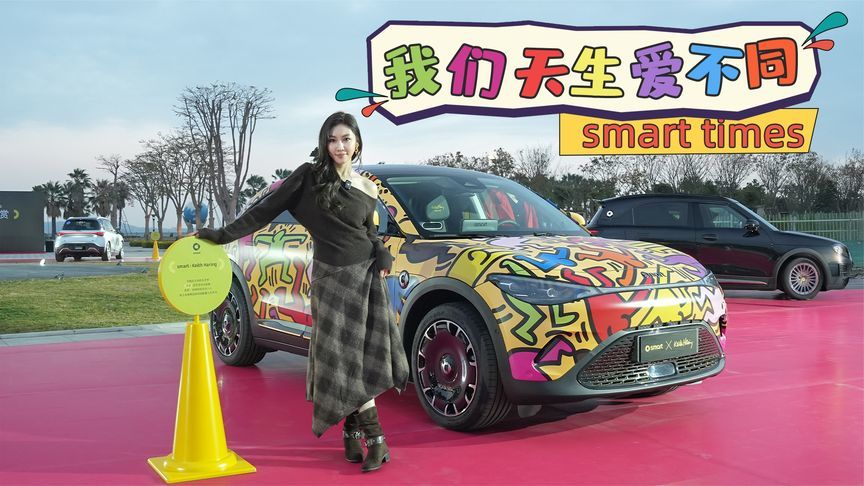 smart限量99台的#3 Keith Haring联名座驾全新上市